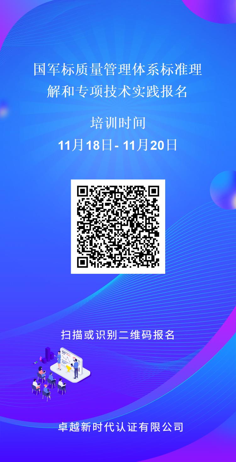 国军标质量管理体系标准理解和专项技术实践报名表二维码.jpg 国军标质量管理体系标准理解和专项技术实践报名表二维码.jpg